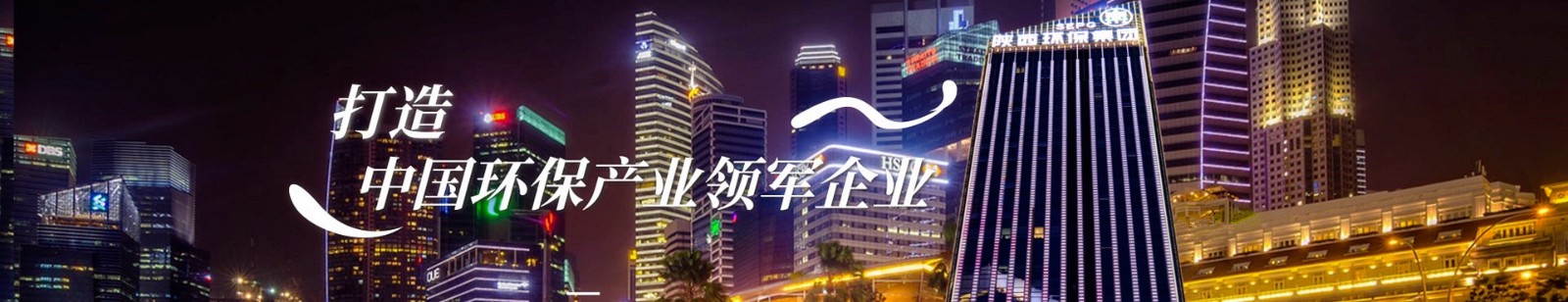 打造ca88官方唯一网站产业领军企业.jpg